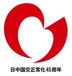 ロゴ　日中国交45周年　日本語